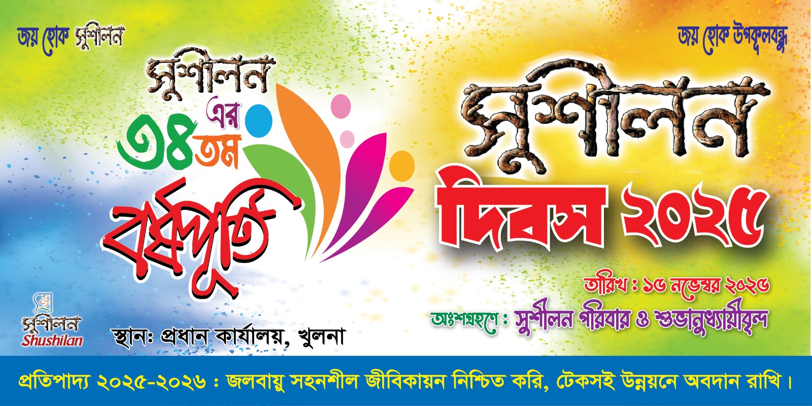 “জয় হোক সুশীলন”