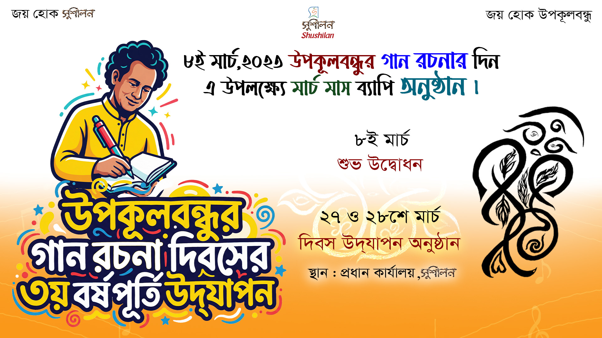 উপবন্ধুর গান রচনা দিবসের ৩য় বর্ষ পূর্তি উদযাপন